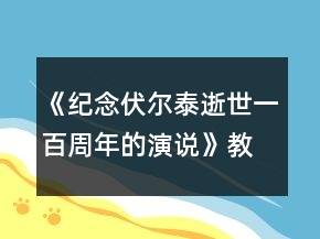 《纪念伏尔泰逝世一百周年的演说》教案一等奖