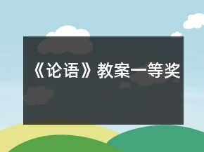 《论语》教案一等奖