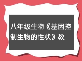 八年级生物《基因控制生物的性状》教案一等奖