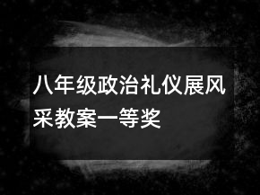 八年级政治礼仪展风采教案一等奖