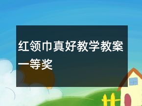 红领巾真好教学教案一等奖