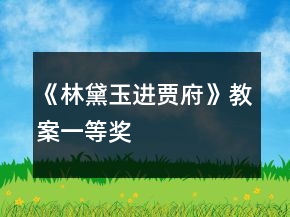 《林黛玉进贾府》教案一等奖