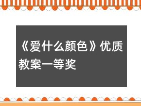 《爱什么颜色》优质教案一等奖