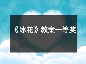 《冰花》教案一等奖