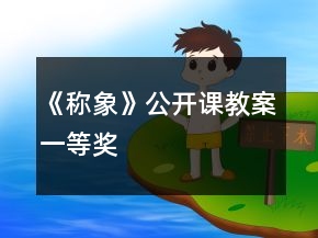 《称象》公开课教案一等奖