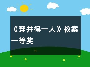 《穿井得一人》教案一等奖
