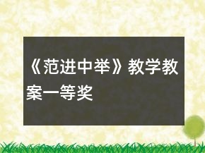 《范进中举》教学教案一等奖