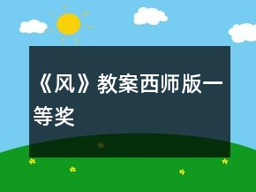 《风》教案西师版一等奖