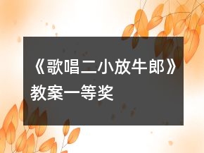 《歌唱二小放牛郎》教案一等奖