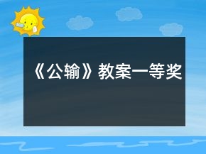 《公输》教案一等奖