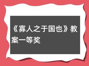 《寡人之于国也》教案一等奖