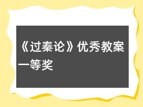 《过秦论》优秀教案一等奖