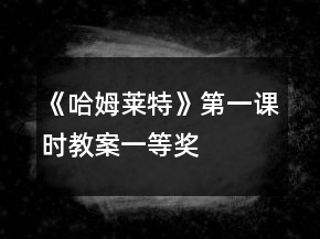 《哈姆莱特》第一课时教案一等奖