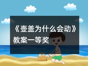 《壶盖为什么会动》教案一等奖