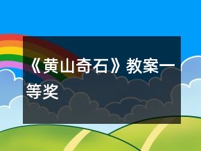 《黄山奇石》教案一等奖