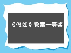 《假如》教案一等奖