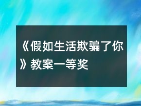 《假如生活欺骗了你》教案一等奖