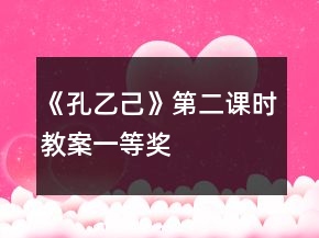 《孔乙己》第二课时教案一等奖
