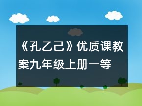 《孔乙己》优质课教案（九年级上册）一等奖