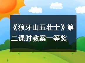 《狼牙山五壮士》第二课时教案一等奖