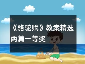 《骆驼赋》教案精选两篇一等奖