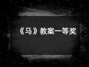 《马》教案一等奖