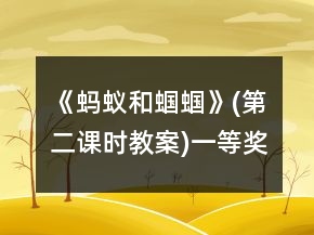 《蚂蚁和蝈蝈》(第二课时教案)一等奖