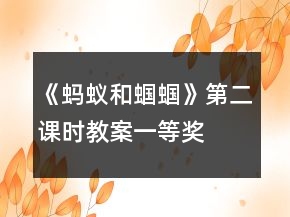 《蚂蚁和蝈蝈》第二课时教案一等奖