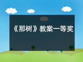 《那树》教案一等奖