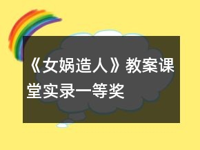 《女娲造人》教案（课堂实录）一等奖