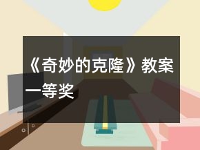 《奇妙的克隆》教案一等奖