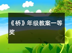 《桥》年级教案一等奖