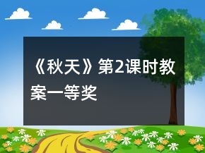 《秋天》第2课时教案一等奖