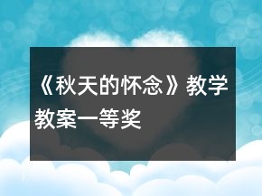 《秋天的怀念》教学教案一等奖