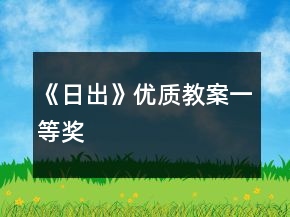 《日出》优质教案一等奖