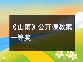 《山雨》公开课教案一等奖