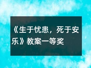 《生于忧患，死于安乐》教案一等奖