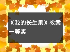 《我的长生果》教案一等奖
