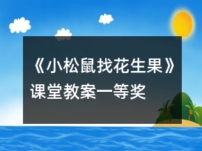 《小松鼠找花生果》课堂教案一等奖