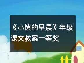 《小镇的早晨》年级课文教案一等奖