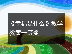 《幸福是什么》教学教案一等奖