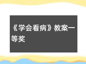 《学会看病》教案一等奖