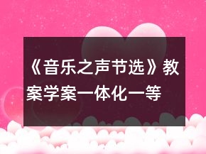《音乐之声（节选）》（教案学案一体化）一等奖