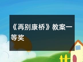 《再别康桥》教案一等奖
