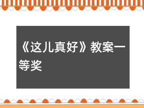 《这儿真好》教案一等奖
