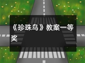 《珍珠鸟》教案一等奖