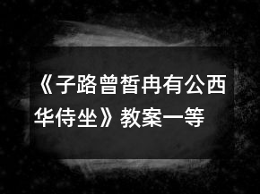 《子路曾皙冉有公西华侍坐》教案一等奖
