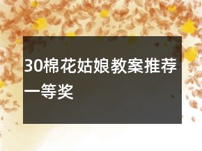 30棉花姑娘教案推荐一等奖