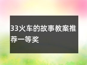 33火车的故事教案推荐一等奖