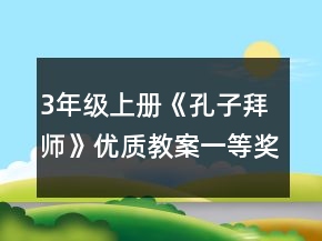 3年级上册《孔子拜师》优质教案一等奖